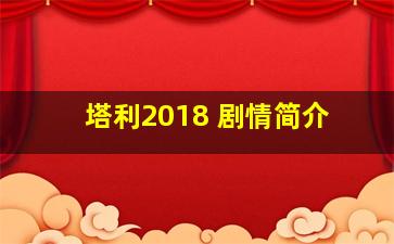 塔利2018 剧情简介